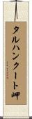 タルハンクート岬 Scroll