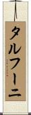 タルフーニ Scroll