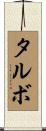 タルボ Scroll
