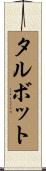 Talbot Scroll