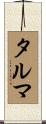 タルマ Scroll