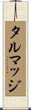 タルマッジ Scroll