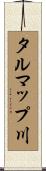 タルマップ川 Scroll