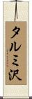 タルミ沢 Scroll