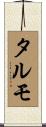 タルモ Scroll
