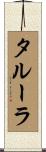タルーラ Scroll