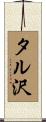 タル沢 Scroll