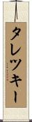 タレツキー Scroll