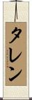 タレン Scroll