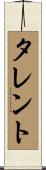 タレント Scroll