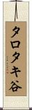 タロタキ谷 Scroll