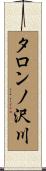 タロンノ沢川 Scroll