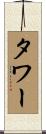 Tower Scroll