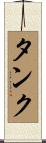 タンク Scroll