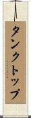 タンクトップ Scroll