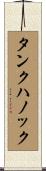 タンクハノック Scroll