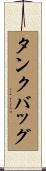 タンクバッグ Scroll