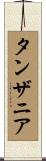 タンザニア Scroll