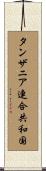 タンザニア連合共和国 Scroll