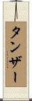 タンザー Scroll