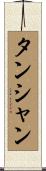 タンシャン Scroll