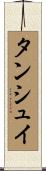 タンシュイ Scroll