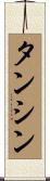 タンシン Scroll