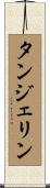 タンジェリン Scroll
