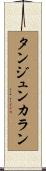 タンジュンカラン Scroll