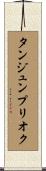 タンジュンプリオク Scroll