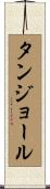 タンジョール Scroll