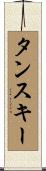 タンスキー Scroll