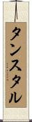 タンスタル Scroll