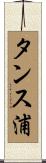 タンス浦 Scroll