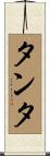 タンタ Scroll