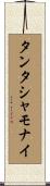 タンタシャモナイ Scroll