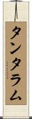 タンタラム Scroll