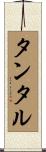 タンタル Scroll