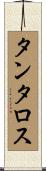 タンタロス Scroll