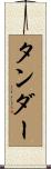 タンダー Scroll