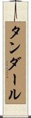 タンダール Scroll
