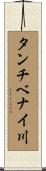 タンチベナイ川 Scroll