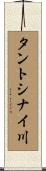 タントシナイ川 Scroll