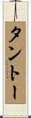 タントー Scroll