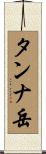 タンナ岳 Scroll