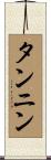 タンニン Scroll