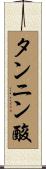 タンニン酸 Scroll