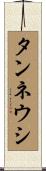 タンネウシ Scroll