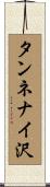 タンネナイ沢 Scroll