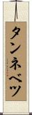 タンネベツ Scroll